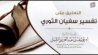 6- التعليق على تفسير الإمام سفيان الثوري | سورة البقرة ٢٠٧-آخرها | ١٤٤٣/٧/٢٠ | الشيخ أ.د يوسف الشبل image