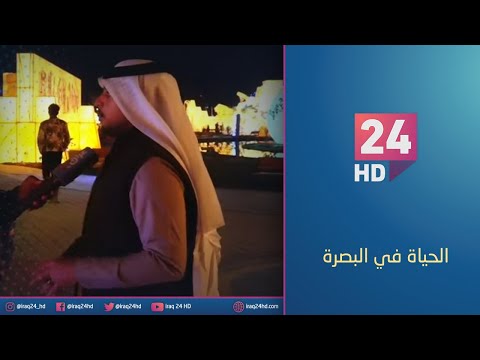 شاهد بالفيديو.. الحياة في #البصرة : المدينة الضوئية متنفس جديد للعوائل البصرية