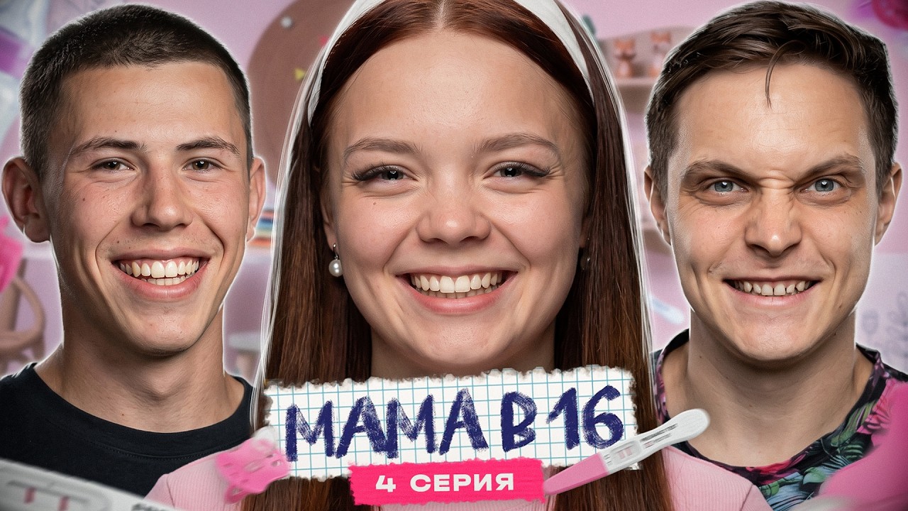 МАМА В 16 - 4 ВЫПУСК, 6 СЕЗОН