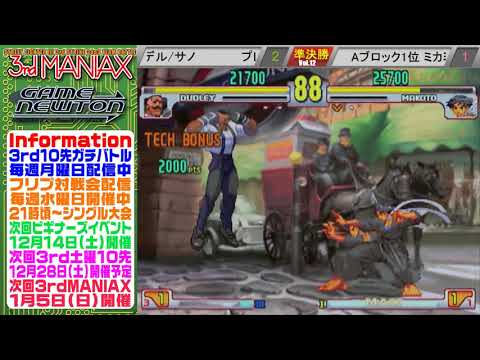 [SFIII 3rd Strike] 3rd MANIAX 2019 Volume 12  - TOP 8 - Yomoda(DU) vs Mimora(MA)