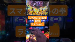 #スマスロ北斗の拳転生の章2
