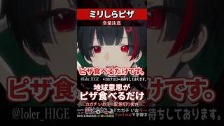 【ミリしら】人里を知らなさ過ぎてピザの食べ方が下手すぎる【篝蛇いおラー】#shorts #funny #咀嚼音