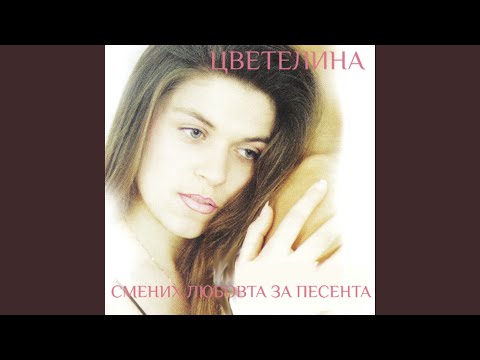 Сбогом любими мой