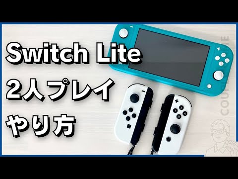 何が必要？どうやるの？Switch Lite 1台で2人プレイするやり方【徹底解説】