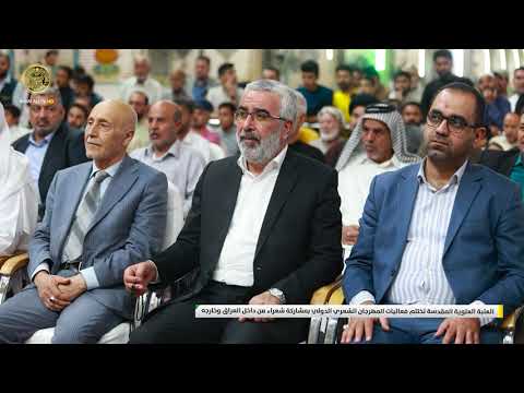 ⁣العتبة العلوية المقدسة تختتم فعاليات المهرجان الشعري الدولي بمشاركة شعراء من داخل العراق وخارجه