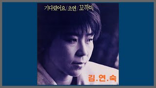 김연숙 - 초연