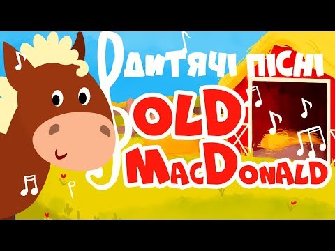 ПІСЕНЬКА Old MacDonald українською мовою! Пісні для дітей!