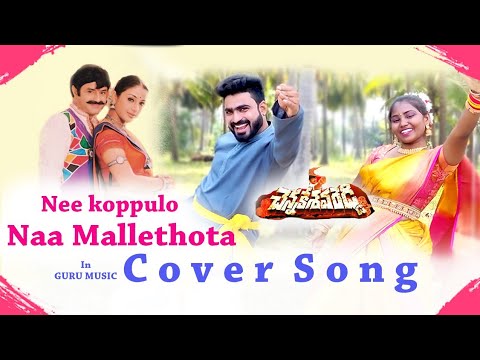 Nee Koppulo Na Mallathota Cover Song||Chennakesavareddy Movie||Balakrishna||Tabu||Guruprasad