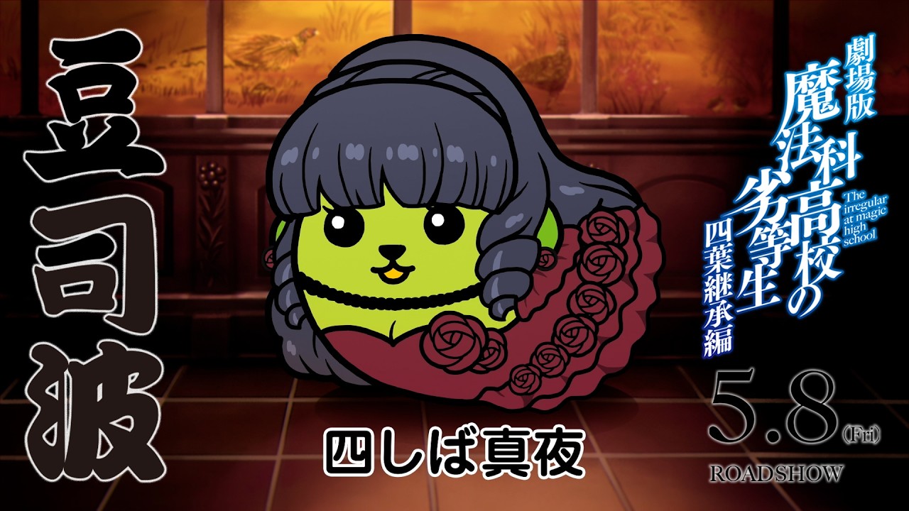 劇場版「魔法科高校の劣等生 四葉継承編」×豆しば コラボCM第2弾 | 5月8日(金)公開
