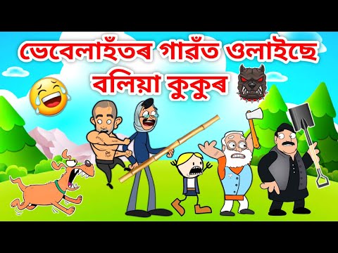 ভেবেলাহঁতৰ গাৱঁত বলিয়া কুকুৰ😱😱😱/Assamese Cartoon/Assamese Story/Putola/Vebela/Funny Dog Video/Hadhu