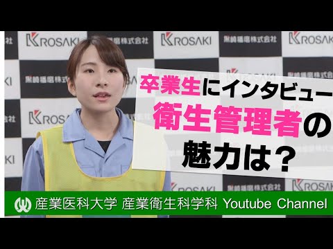 看護学科 【産業衛生科学科】衛生管理者とは？[Part 1]―卒業生へインタビュー！―（#大学受験，#キャンパスライフ，#キャリア，#産業医科大学，#国家資格，#産業保健，#衛生管理者）衛生管理者の魅力は？
