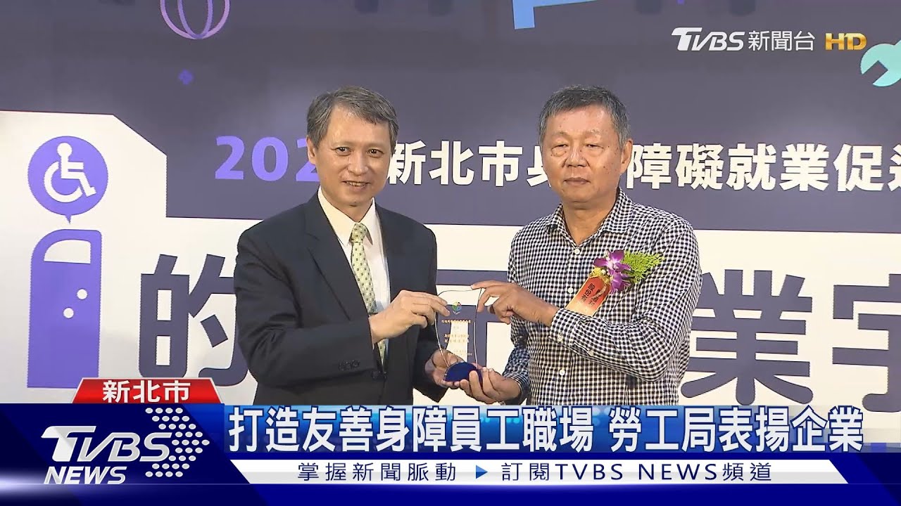 揪甘心!打造友善身障員工職場 新北勞工局表揚企業
