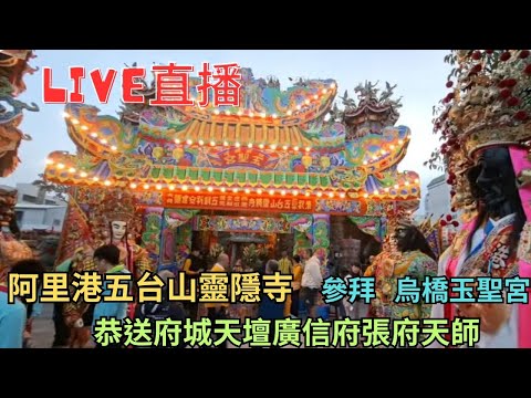 20251221[參拜烏橋玉聖宮]阿里港五台山靈隱寺恭送府城天壇廣信府張府天師 #直播