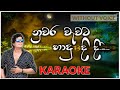 Nuwara Wawata Hadu Didi Karaoke Version Without Voice නුවර වැවට හාදු දි�