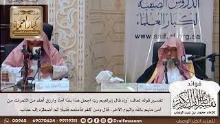 [414] تفسير قوله تعالى: "وإذ قال إبراهيم ربّ اجعل هذا بلدًا آمنًا وارزق أهله من الثمرات من.." الآية