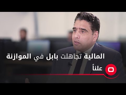 شاهد بالفيديو.. اصلان وزارة المالية تجاهلت حضورنا عند اعداد مسودة قانون الموازنة