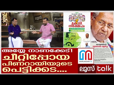 നാട്ടുകാരെ പറ്റിച്ച് പിണറായിയുടെ പെട്ടിക്കട | Loose Talk Episode - 78
