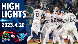 【ハイライト】今シーズン初のサヨナラ勝ち！中村悠平選手が劇的なサヨナラタイムリー！大西広樹投手が2回無失点の好リリーフ！｜4月20日 東京ヤクルトスワローズvs中日（神宮球場）