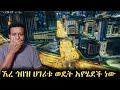 ጉድ ተመልከቱ ሃገሪቱ ወዴት እያመራች ናው