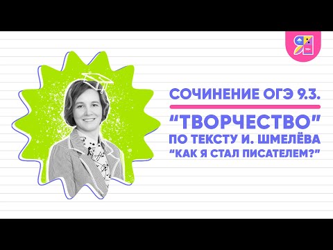 ОГЭ по русскому языку 2023 | Сочинение 9.3 | Что такое творчество | Ясно Ясно ЕГЭ