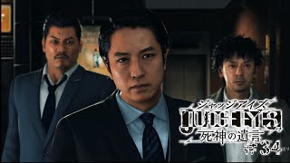 【実況】ちょっと待たないJUDGE EYES【#34】