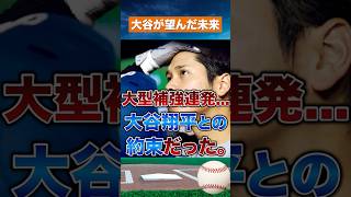 【約束】ドジャース大型補強の真相…大谷翔平が背負わせた責任