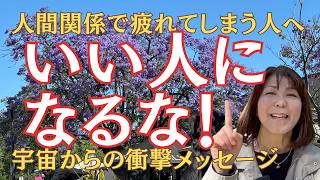 なぜかいつも人間関係で疲れるあなたへ｜高次元ファシーカが教える「いい人」を卒業してラクに生きる法則