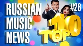 #26 10 новых песен 2016 - Горячие музыкальные новинки