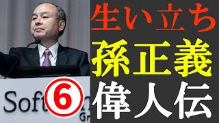 【偉人伝】孫正義の生い立ち 生涯は?志高く生きた半生 6