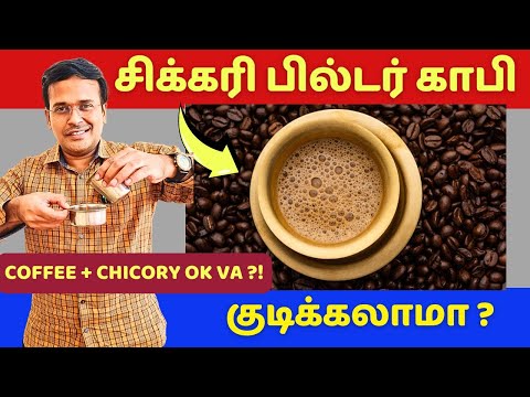 80:20 சிக்கரி பில்டர் காபி பற்றிய முக்கிய health தகவல்கள் ! coffee and chicory !