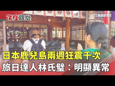 日本鹿兒島兩週狂震千次　旅日達人林氏璧：明顯異常