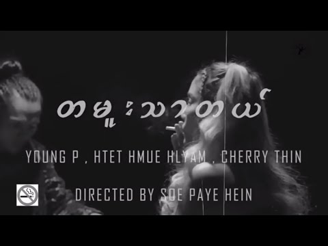 Ta Mue Thar Tal - Young P x Htet Hlyam Hmue x Cherry Thin - တမူးသာတယ် [Official MV]