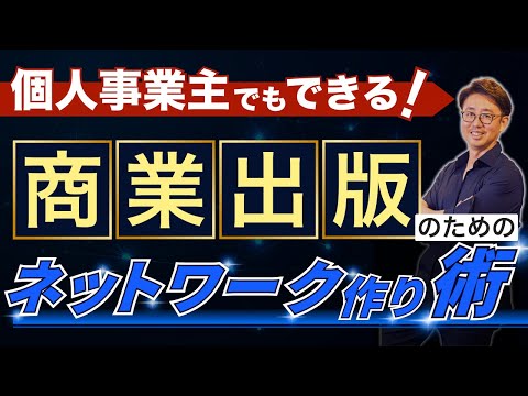経営法学科 フリーランスの出版ネットワーキング方法