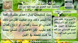 598 - قضاء صلاة الوتر في النهار لمن نام عنها أو انشغل - نور على الدرب image
