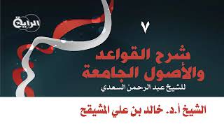 شرح القواعد والأصول الجامعة للشيخ السعدي | الشيخ خالد بن علي المشيقح | 7 | #دروس_الشيخ_المشيقح image