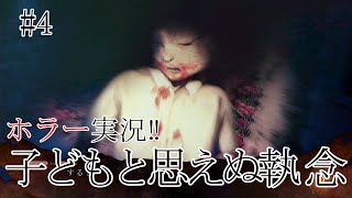 【実況】 死印 #4 子どもの執念が強すぎた…
