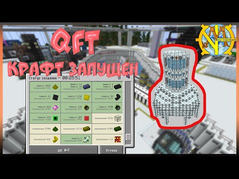 QFT запускаем все составляющие на крафт "GT New Horizons" #426