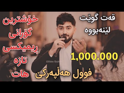 Jasm Chwchani 2025 Rimix w Gorani Taza Full Hallparke Muzic Kozhin