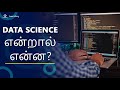 Introduction To Data Science In Tamil What Is Data Science In Tamil Data Science Learnbay