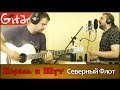 Северный Флот - Король и Шут (Gitarin.Ru) Gtp-табы + аккорды 