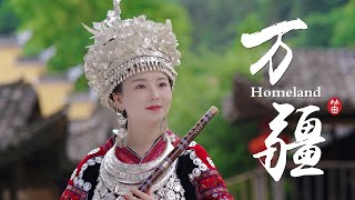 Download lagu 【Dongmin Dizi】Homeland |山河壮美,国盛安康!少数民族版笛曲《万疆》 mp3 Download lagu 【Dongmin Dizi】Homeland |山河壮美,国盛安康!少数民族版笛曲《万疆》 mp3