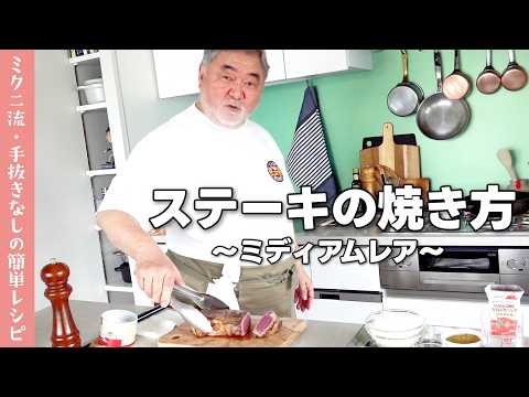 #1377【ステーキをミディアムレアに焼く方法を伝授！】三國流・厚切りステーキでカレーライスを召し上がれ♪｜Chef Kiyomi MIKUNI