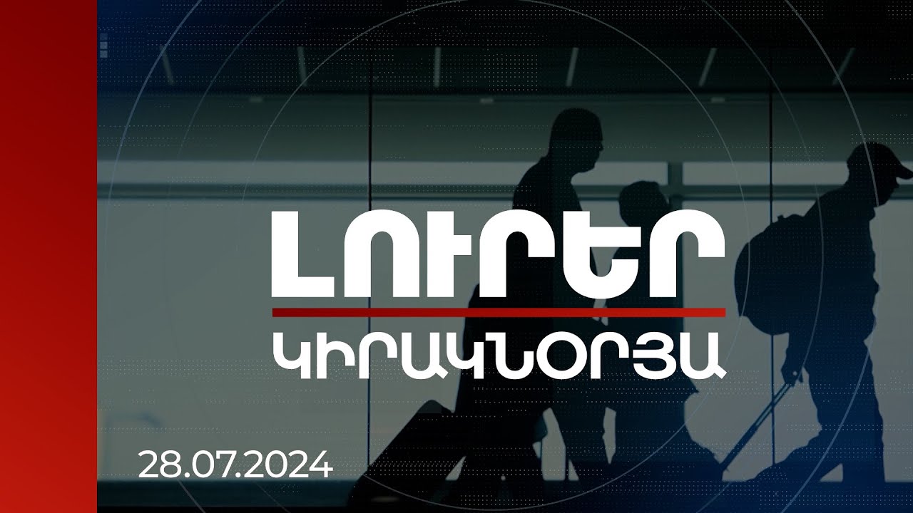 Լուրեր | Վիզաների ազատականացման «կանաչ լույս»՝ Բրյուսելից. գործընթացի մեկնարկն ու Երևանի անելիքները