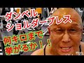 《じぃじの筋トレ》久し振りのダンベルショルダープレス何キロまで挙がるかやってみる!!とメロン肩を作るバリエーション7種目を紹介します!!
