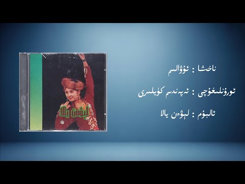 uwalim − ependim küyliri (ئۇۋالىم − ئەپەندىم كۈيلىرى) | Uyghur Music (Kona Nahxa) • Audio