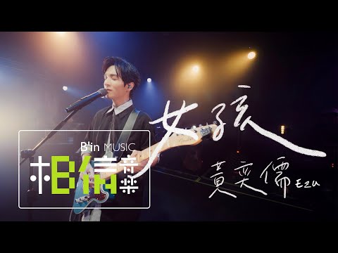 黃奕儒 Ezu [ 女孩 Girl ] cover 韋禮安 Official Live Video