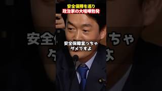 安全保障をめぐり政治家の大喧嘩が勃発#shorts#ホリエモン#堀江貴文#台湾有事#細野豪志#小西ひろゆき