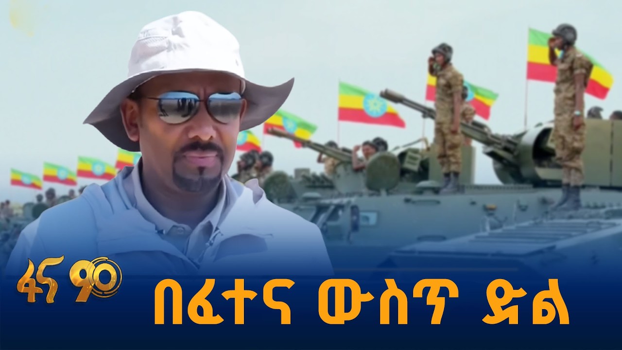 የማይሞት ስም በመገንባት ላይ  #ኢትዮጵያ #ትልቅሀገር #ትልቅሕዝብ #ታላቅርዕይ