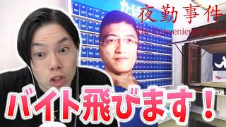 【夜勤事件】夜のワンオペだけはしません