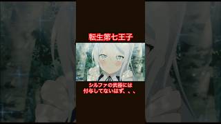 転生第七王子-切れすぎて初めて包丁を持った子供みたいになってる兵士‼️シルファの武器には付与してないはず、、なんだけど！？